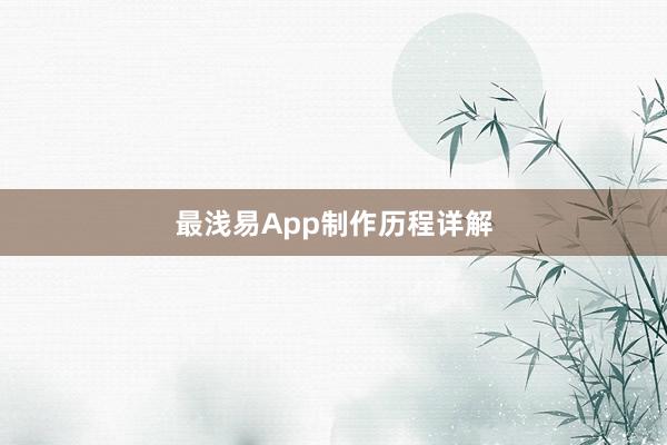 最浅易App制作历程详解